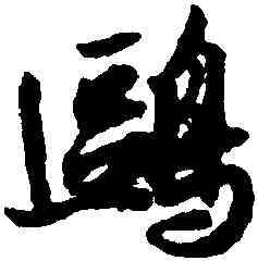 鷗,薛紹彭,書法字典